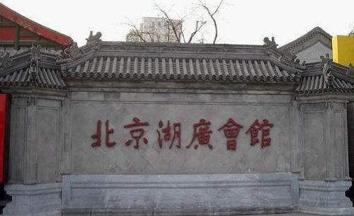 凶宅之北京湖广会馆，和它不得不说的秘密