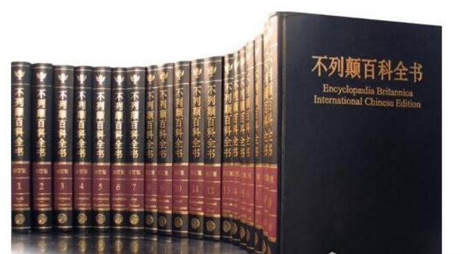 世界上最知名也是最权威的百科全书——《不列颠百科全书》