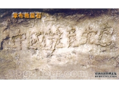 贵州藏字石事件，文革时期的人为地质现象