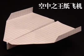 飞得最久的纸飞机，日本空中之王纸飞机飞行29.2秒
