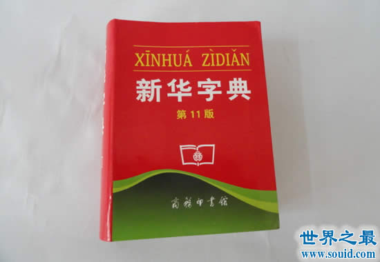 世界上最畅销的书，中国新华字典卖了5.67亿本(www.gifqq.com)