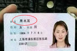 中国最牛逼的身份证大全，既然有女的叫黑木耳