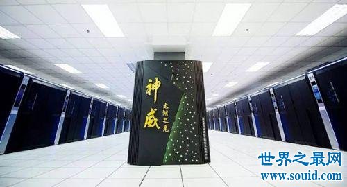 世界上最快的计算机 “神威·太湖之光”中国制造！！