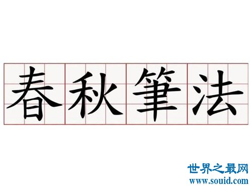 春秋笔法是指什么 孔子春秋史书介绍(www.gifqq.com)