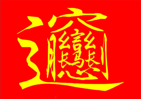 中国十大汉字之最，最色的汉字PK最畜生的汉字(www.gifqq.com)