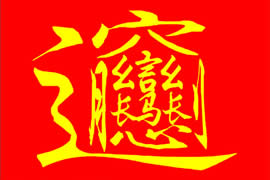 中国十大汉字之最，最色的汉字PK最畜生的汉字