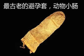世界上最古老的16件生活用品，最早避孕套是动物小肠