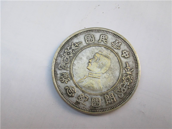中华民国开国纪念币，如今非常少见也更加值钱