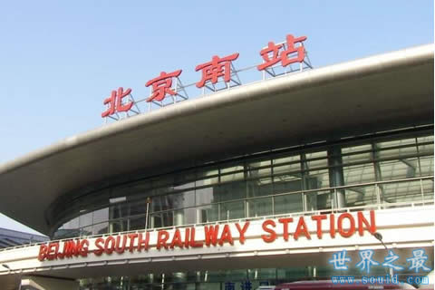 中国最大的火车站是哪个？(北京南站)20个足球场(www.gifqq.com)