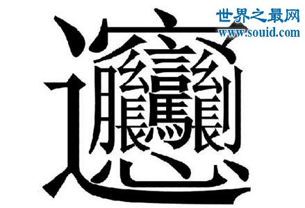 中国笔画最多的字，你绝对没见过的汉字(共160笔划)(www.gifqq.com)