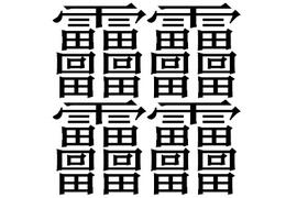 中国笔画最多的字，你绝对没见过的汉字(共160笔划)