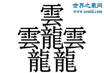 中国笔画最多的字，你绝对没见过的汉字(共160笔划)(www.gifqq.com)