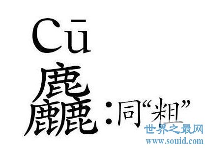 中国最难认的汉字，你是否认识呢(www.gifqq.com)