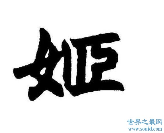 中国最古老的姓氏，有将近5000年的悠久历史(www.gifqq.com)