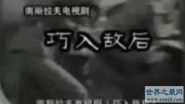 中国第一部译制电视剧，《巧入敌后》(www.gifqq.com)