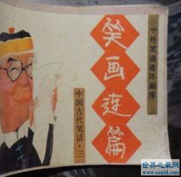 中国最早的笑话集，原书已佚，今存20余则