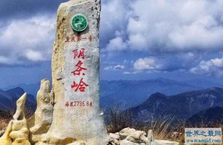 重庆市的最高点,主峰阴条岭海拔2886米